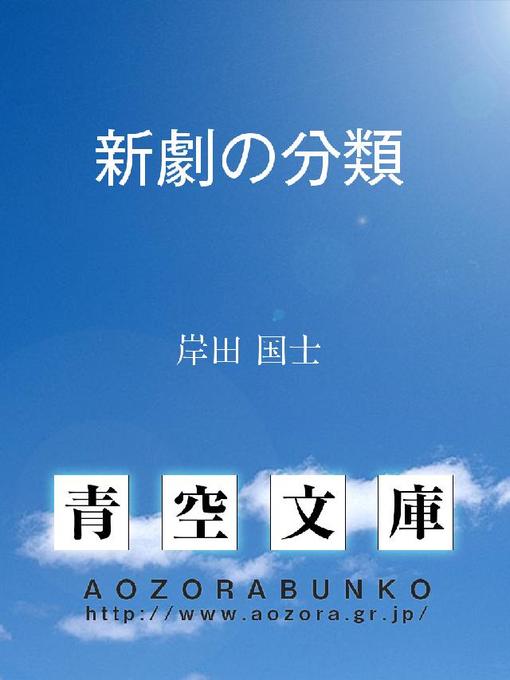 岸田国士作の新劇の分類の作品詳細 - 貸出可能